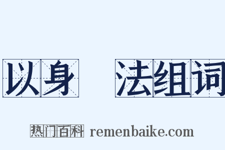 以身試法组词是什么意思的图片